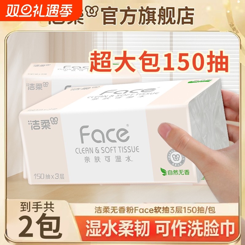 【150抽2包】洁柔抽纸粉可湿水面纸巾纸抽家用纸实惠装3层擦手纸