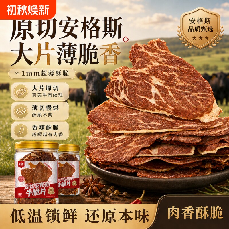 安格斯牛肉脆脆风干牛肉干原切小吃零食薄脆牛排好吃酥脆解馋即食