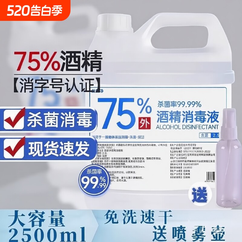 75度酒精喷雾消毒液家用75%洗手液乙醇2.5L免洗杀菌医用级清