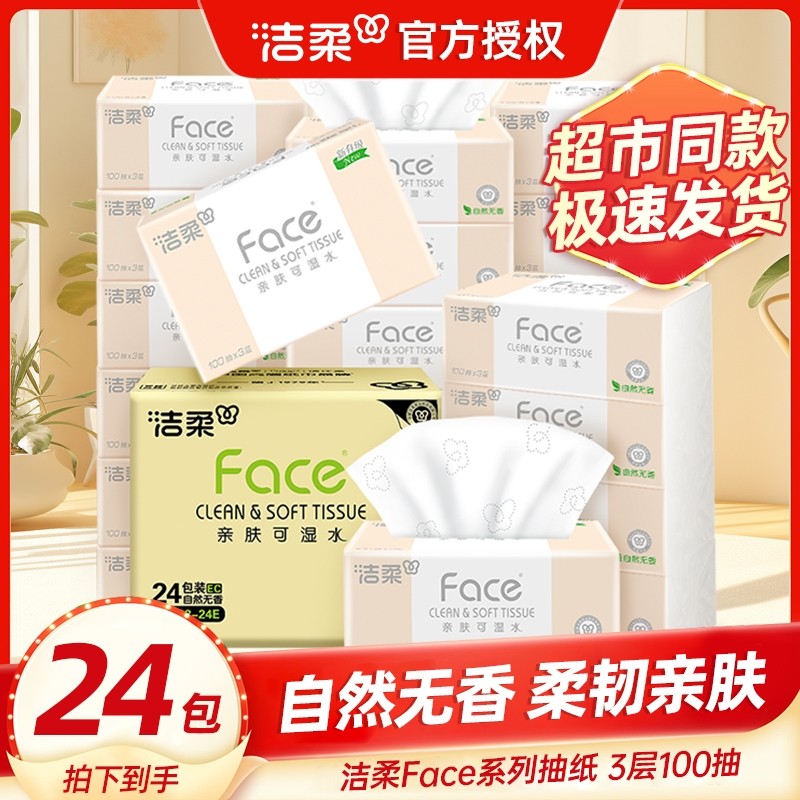 J洁柔抽纸粉FACE自然无香可湿水面巾纸100抽餐巾纸卫生纸擦手纸抽,洗护清洁剂/卫生巾/纸/香薰,抽纸,淘宝优惠券,粉丝福利购,淘宝优惠卷