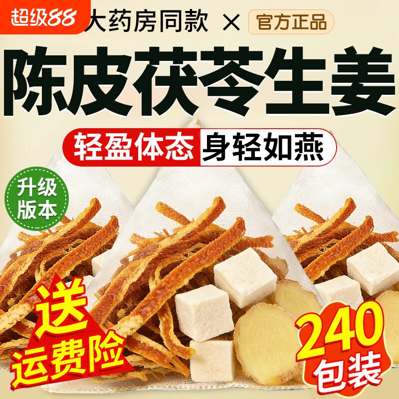 陈皮生姜茶茯苓饮去祛中药材原材料干姜非泡水喝的男女湿气重茶包图片