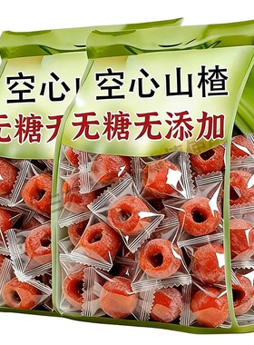 央妈推荐空心山楂无糖无添加独立包装正宗产地无核果脯解馋小零食