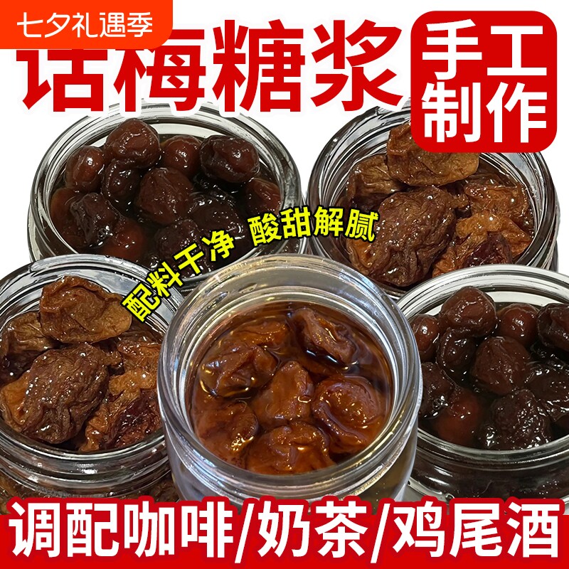 老盐话梅糖浆自制泡水青梅酱咸梅子果酱咖啡专用奶茶店商用气泡