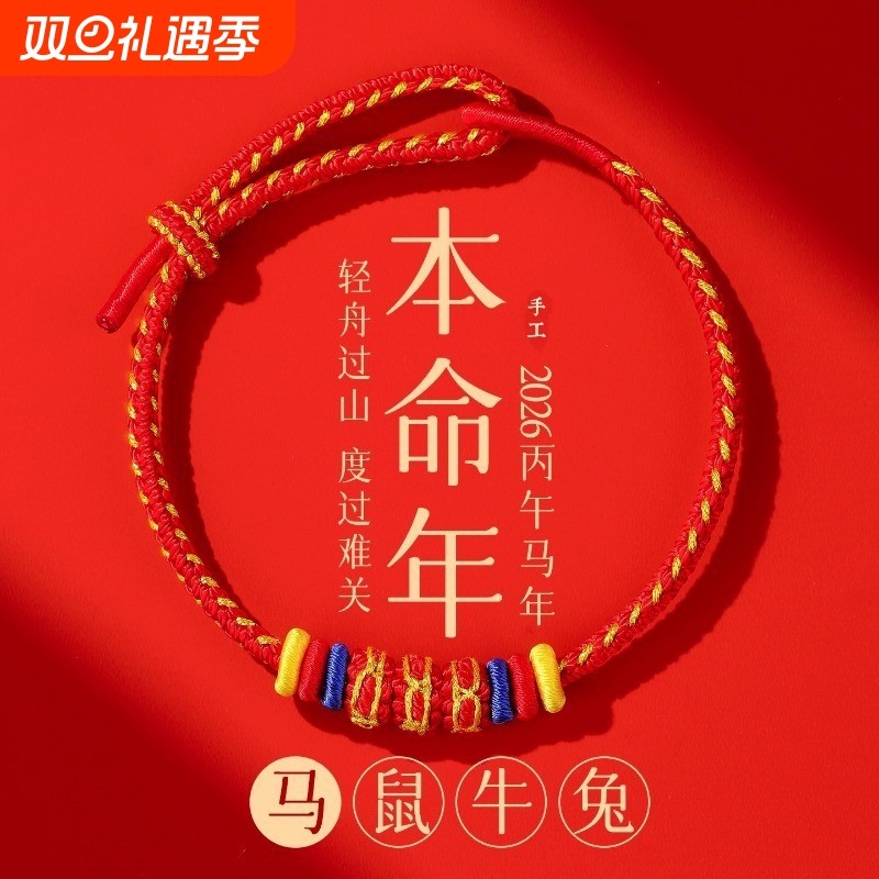 普陀2026马年本命年手链红绳编织绳红色手绳本命年礼物男女饰品