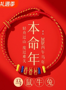 普陀2026马年本命年手链红绳编织绳红色手绳本命年礼物男女饰品