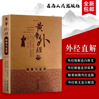 黄帝外经解要与直译从原文到要义的通透解读中医古籍入门必读全新正版逐句核心解析经典内经养生推拿
