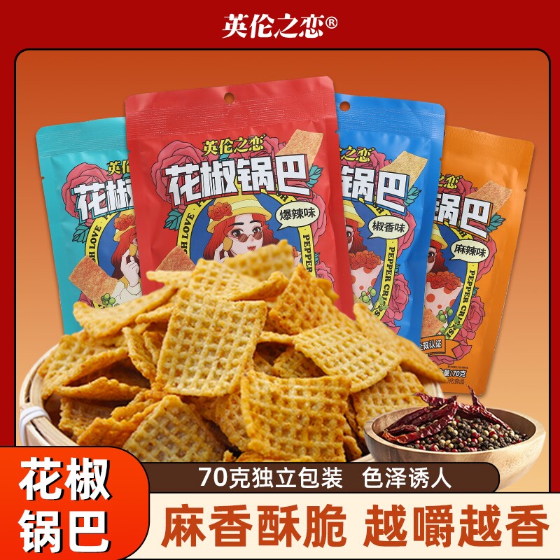 英伦之恋花椒锅巴零食休闲解馋食品怀旧小吃花椒锅巴食品网红爆款
