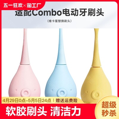 维卡蜜儿童电动牙刷头combo