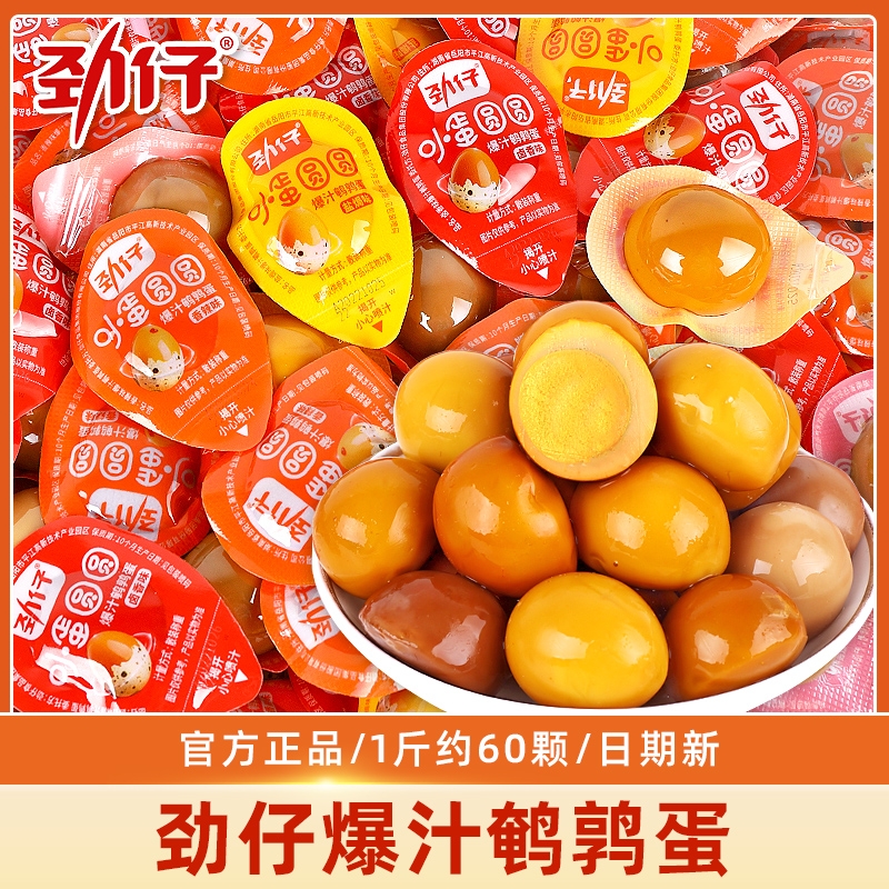 劲仔爆汁鹌鹑蛋卤蛋圆圆小包装网红解馋晚上解饿零食小吃休闲食品