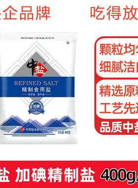中盐加碘精选精制盐400g*6袋家用食用盐厨房炒菜高纯盐调味品炖汤