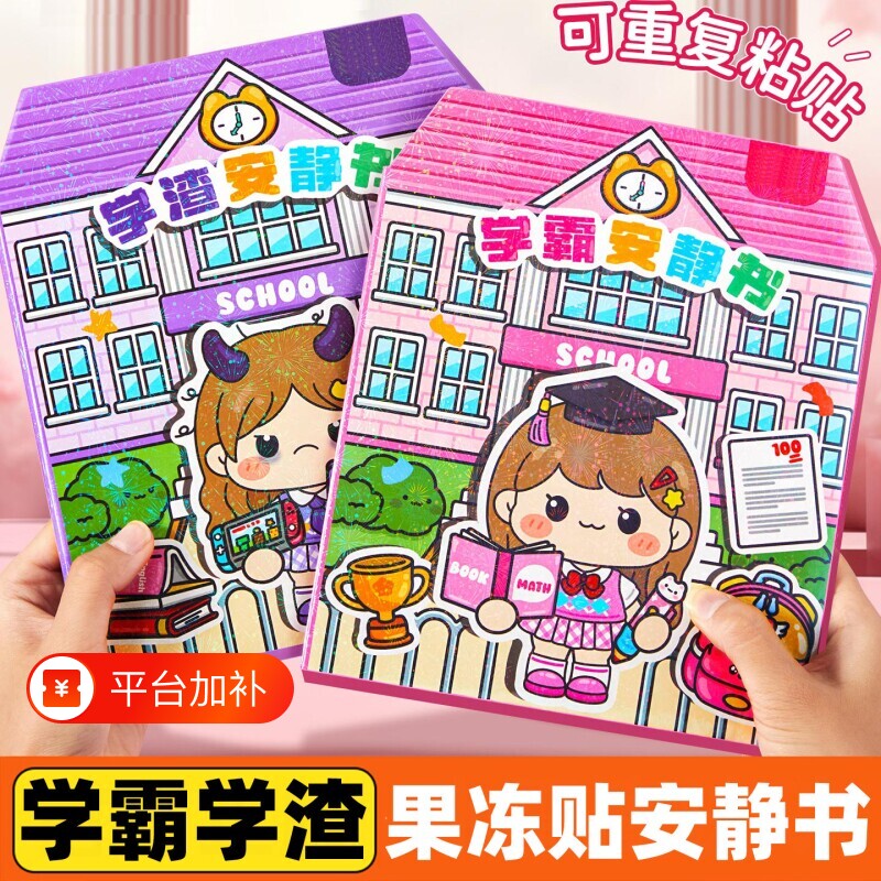 新款学霸学渣果冻贴纸磁力安静书免裁剪手工diy女孩儿童玩具迷你