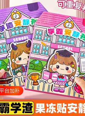 新款学霸学渣果冻贴纸安静书磁力免裁剪手工diy女孩儿童玩具迷你