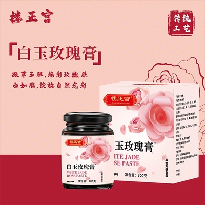 白玉玫瑰膏茯苓枸杞白芷玉竹沙棘300g/盒古法熬制内调官方正品