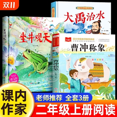 课内作家二年级上册必读课外书大禹治水绘本坐井观天绘本曹冲称象注音版父与子书全集老师推荐儿童故事书快乐读书吧读读童话故事