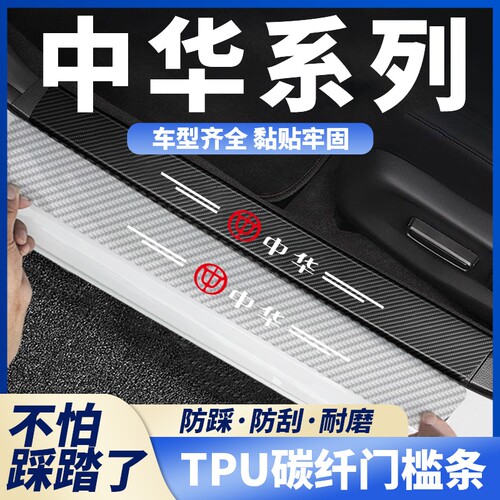 适用中华H3V5V6 V7骏捷H330 H230碳纤透明车门槛条防踩防擦条配件