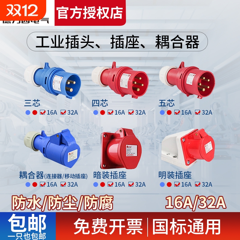 德力西32A航空插头|超2000次加购