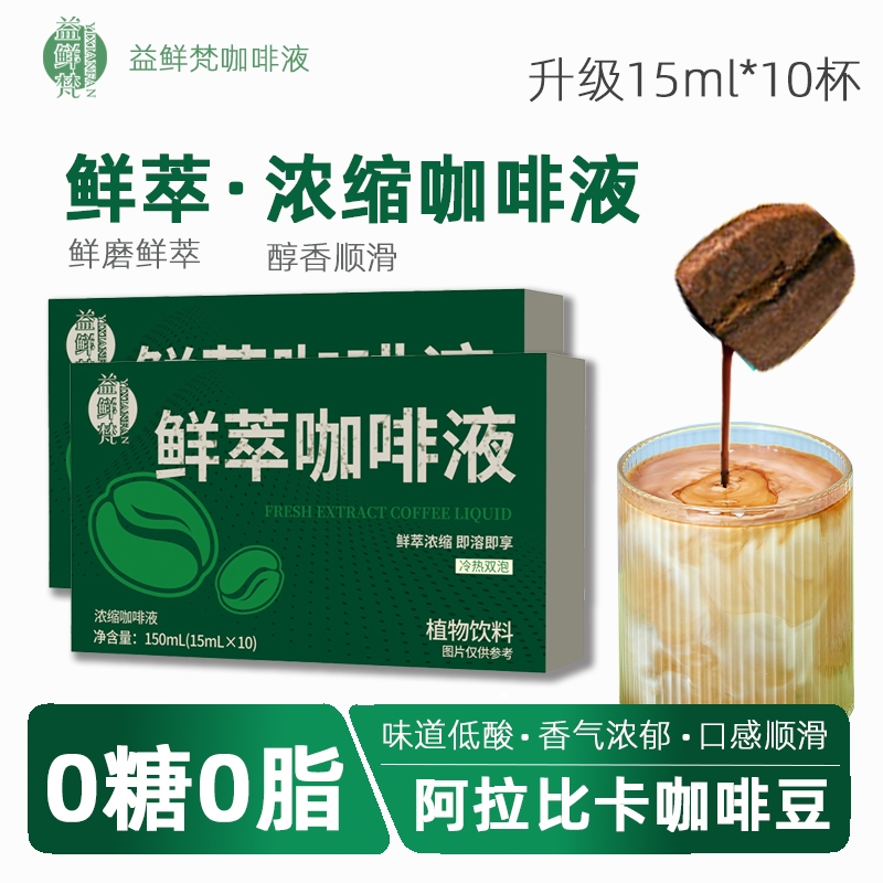 益鲜梵鲜萃咖啡液浓缩15ml*10袋黑咖啡0蔗糖0脂速溶拿铁饮料
