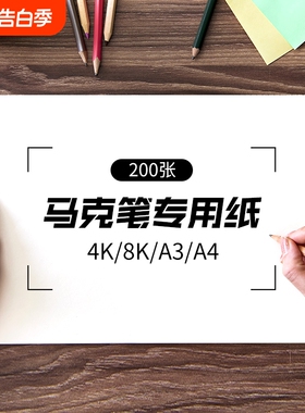 马克笔专用纸马克纸200g儿童用纸A4美术绘画绘图纸水彩漫画纸空白纸A34K8K加厚丙烯纸厂家直销素描开学专业