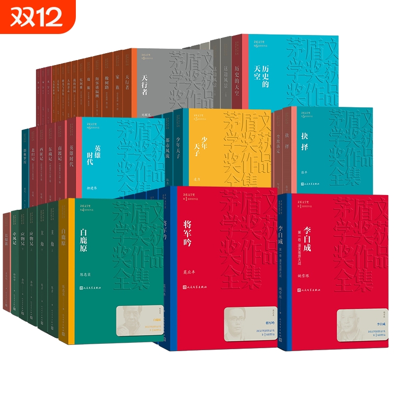 茅盾文学奖获奖作品全集