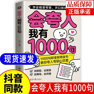 正版【抖音同款】会夸人我有1000句提升好感赢得信任化解冷场拓展人脉告别假大空夸人夸到心坎里1000句夸赞话术拿来即用
