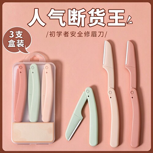 修眉刀片刮眉刀安全型眉毛专用刀