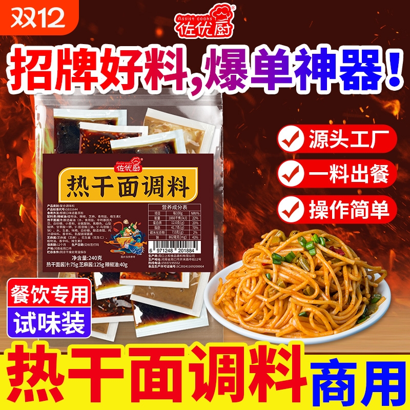 佐优厨热干面调料包经典武汉风味