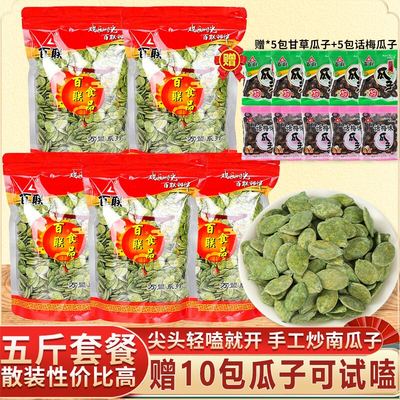 福建百联绿茶瓜子散装大南瓜子绿茶味纸皮南瓜籽炒熟炒货特大颗粒
