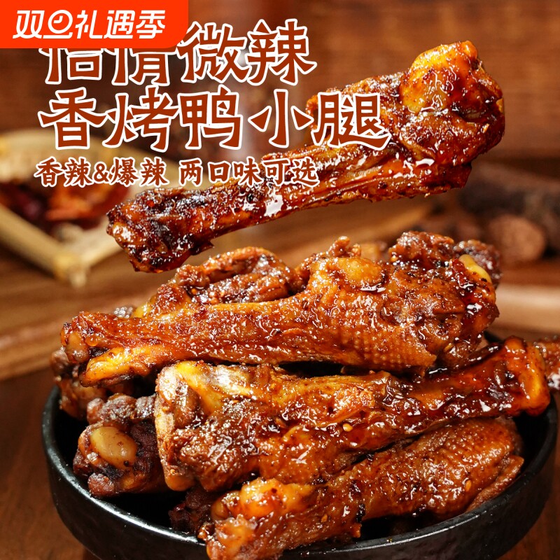 桂鸭小腿卤味开袋即食夜宵鸭翅根肉类熟食零食风干解馋辣味香辣