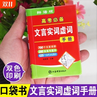 2025高考必备文言文实词虚词手册袖 双色本300实词例释迷你小字典口袋书高中初中生小本便携随身查高中通假字常识大全掌中宝 珍版