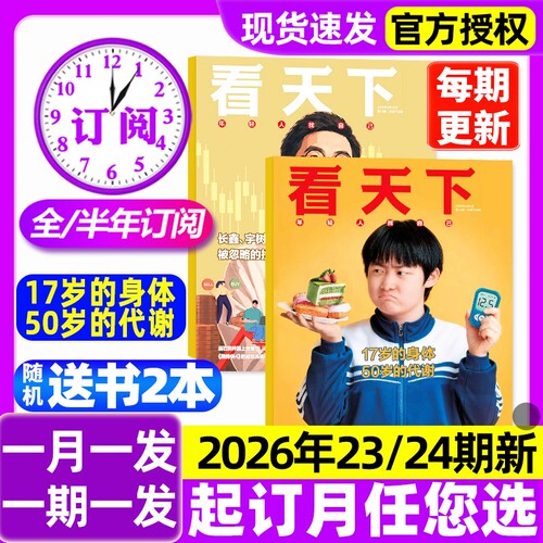 【23/24期新】看天下杂志2026全/半年订阅长鑫宇树打新热背后/奥德赛/功夫女足/传奇与锋芒三联生活周刊vista新闻时事话题2027过刊