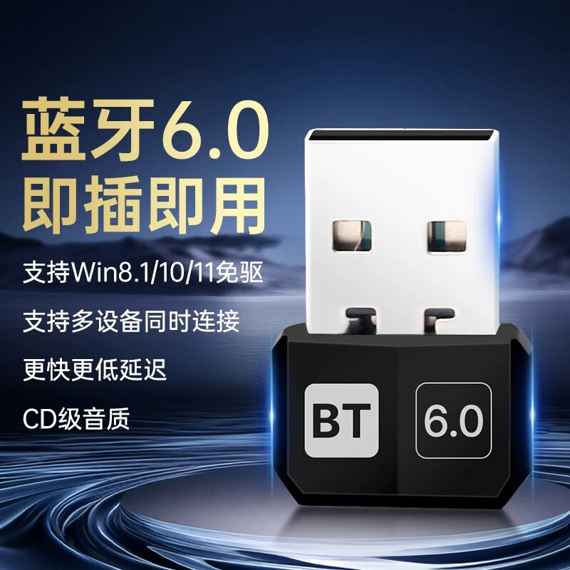 usb免驱动蓝牙6.0适配器台式电脑蓝牙接收器连接耳机音响游戏手柄