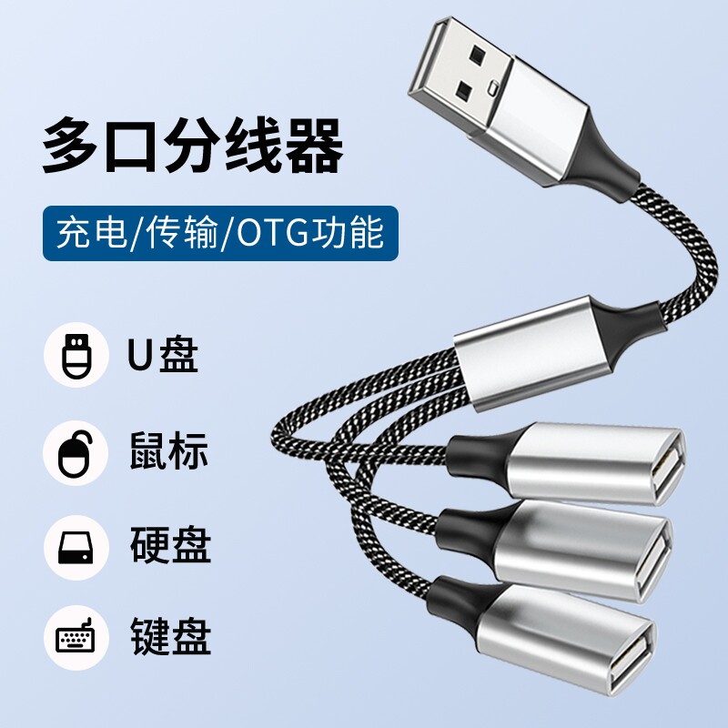 usb扩展器充电分线器一拖三拓展坞插头接U盘键盘鼠标转换器笔记本电脑USB一分三车载hub集线器延长线多插口