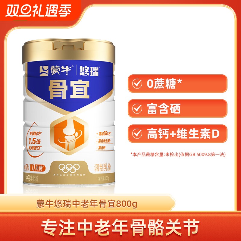 蒙牛悠瑞骨宜中老年人奶粉800g高钙富硒营养食品0蔗糖低GI牛奶