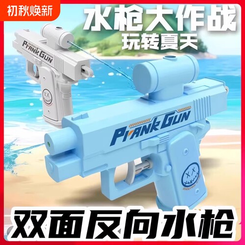 创意反向水枪玩具整蛊双向双面滋水枪玩具何晨光古灵精怪水枪夏季