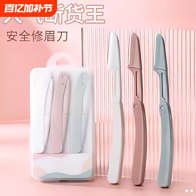 新手修眉刀安全型眉毛防刮伤神器剪刀美容化妆工具套装初学者专用