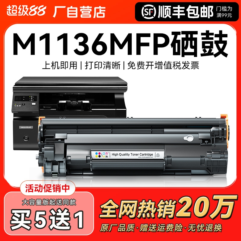 适用惠普m1136硒鼓HP Laserjet Pro MFP m1136mfp打印机墨盒hp1136激光CC388A复印机388家用碳粉盒88墨粉CMYK