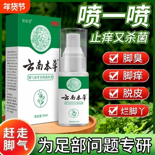 云南本草脚气止痒脱皮去真菌喷雾剂正品专用烂脚丫糜烂脚趾缝烂痒