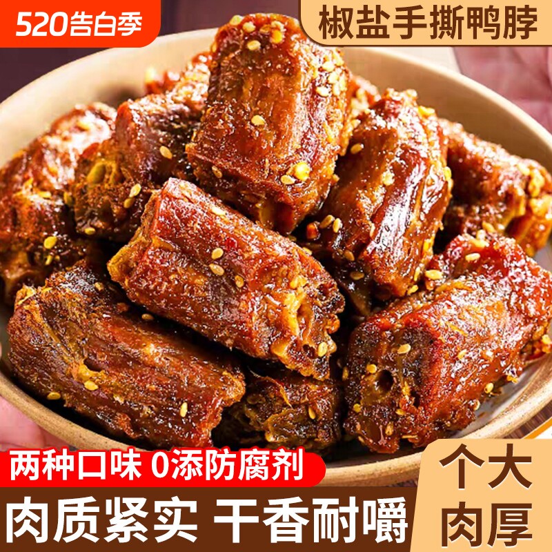 鸭脖手撕椒盐风干鸭脖子鸭货特产网红卤味解馋零食小吃好吃香辣