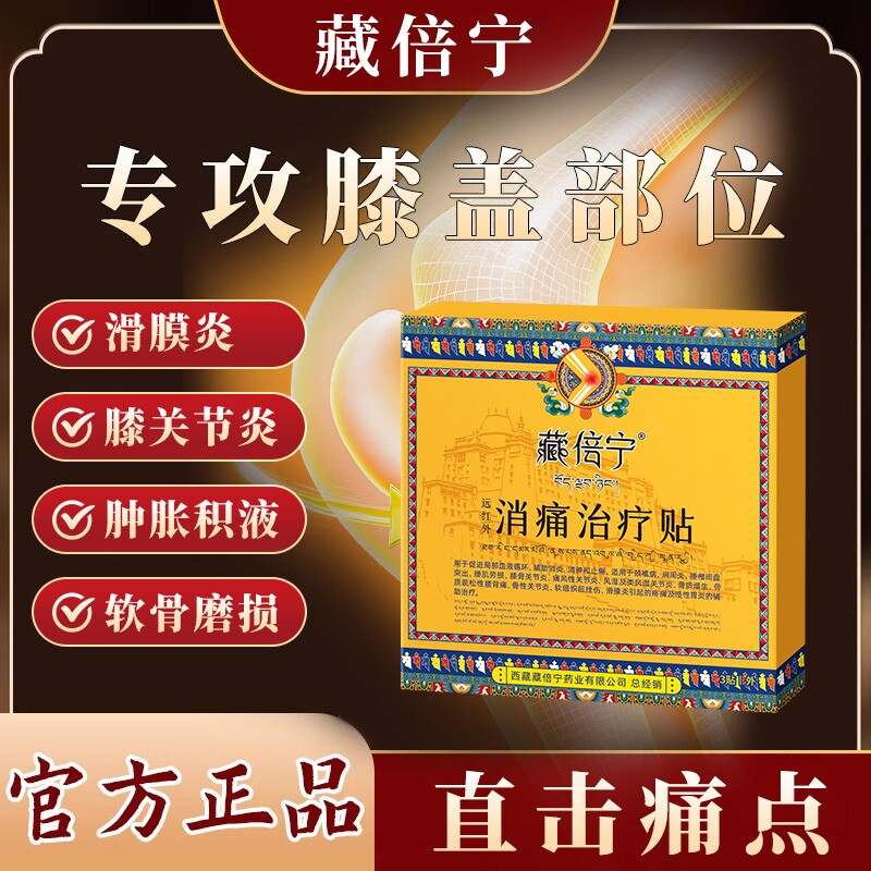 藏倍宁远红外治疗贴膝关节炎疼痛半月板损伤膝盖膏药贴止痛突出