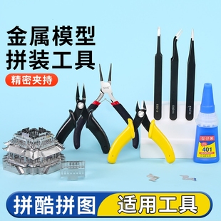 工具拼酷适用手工diy水口剪钳尖嘴弯折钳 3d立体拼图金属模型拼装