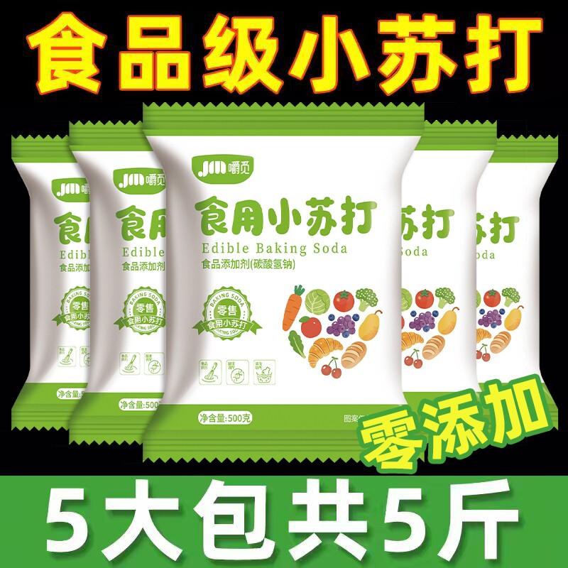 小苏打粉食用食品级家用清洁去污衣服美白牙齿小苏达官方旗舰店