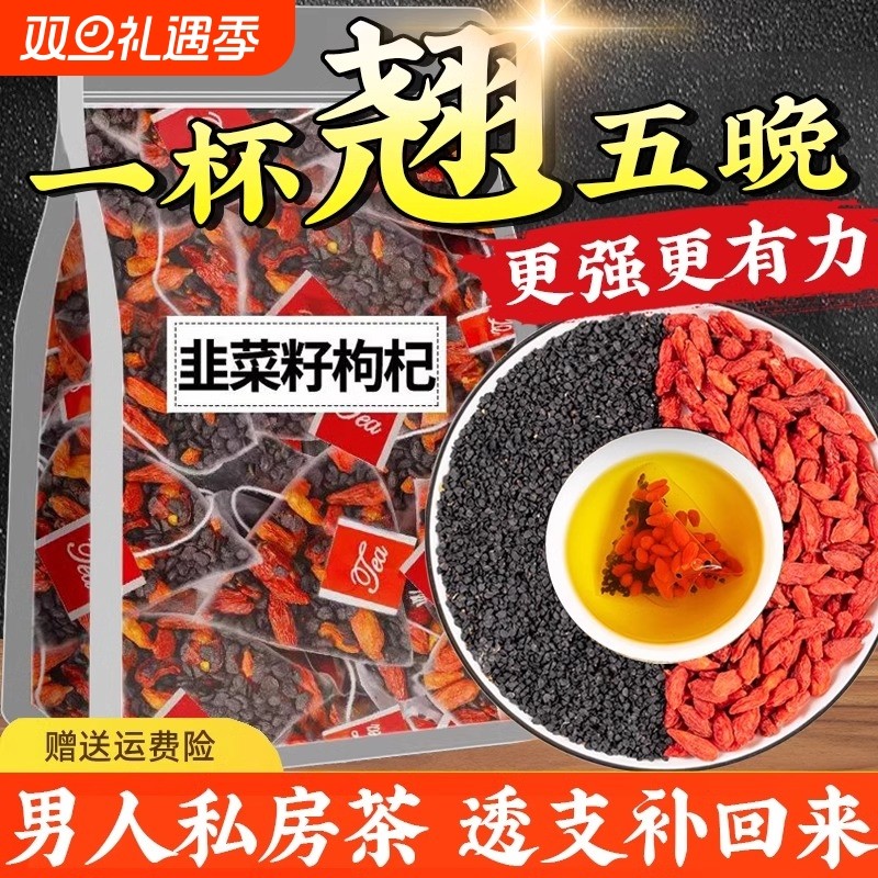 韭菜籽枸杞茶中药材组合茶包炒熟正品500g肝肾男人枸杞子桑葚袋装