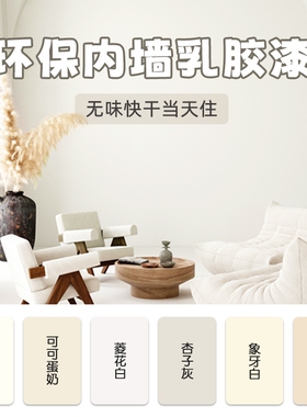 乳胶漆室内家用内墙漆墙面修复粉刷翻新彩色白色环保涂料油漆自刷