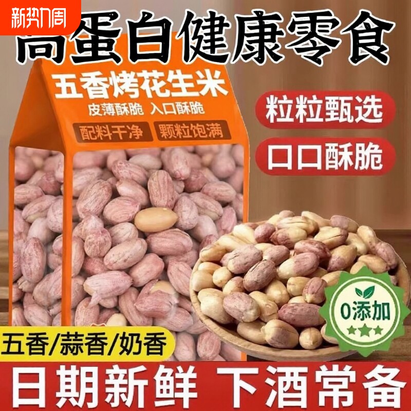 正宗五香花生米山东旗舰店熟炒蒜香下酒菜烤花生香酥脱油奶香多味