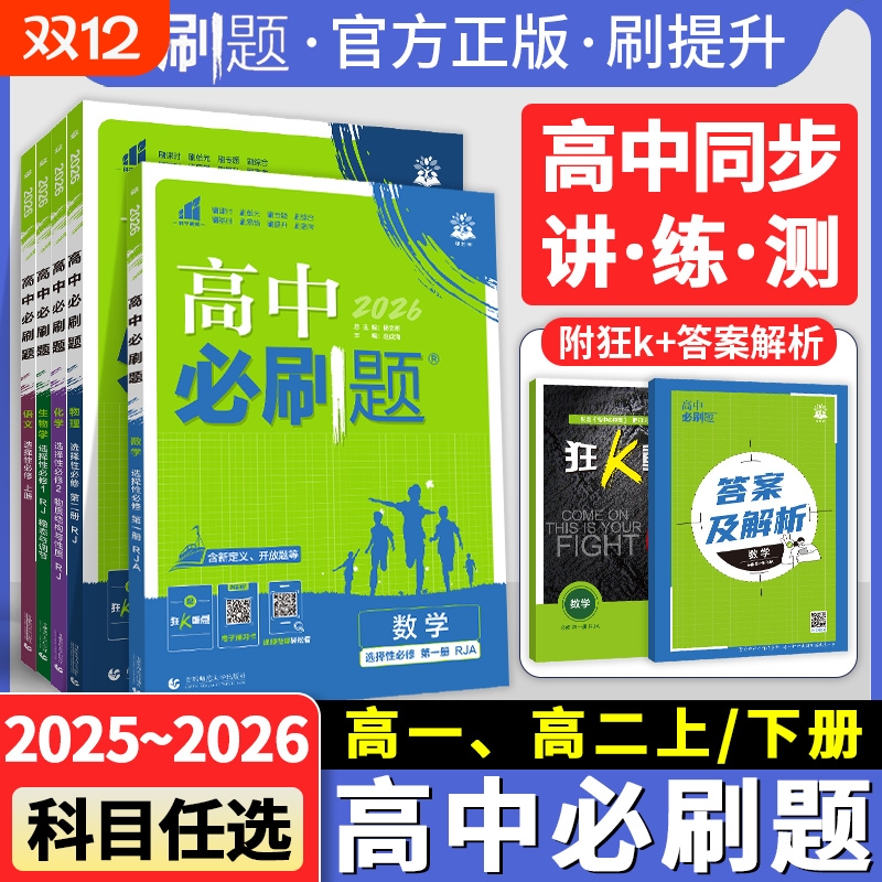 2026高中必刷题高一上册数学物理化学生物学必修一1必修二2必修三四高二下册语文英语政治历史地理选择性必修一1必修二2人教中图版