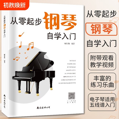 从零起步学钢琴入门|千人加购