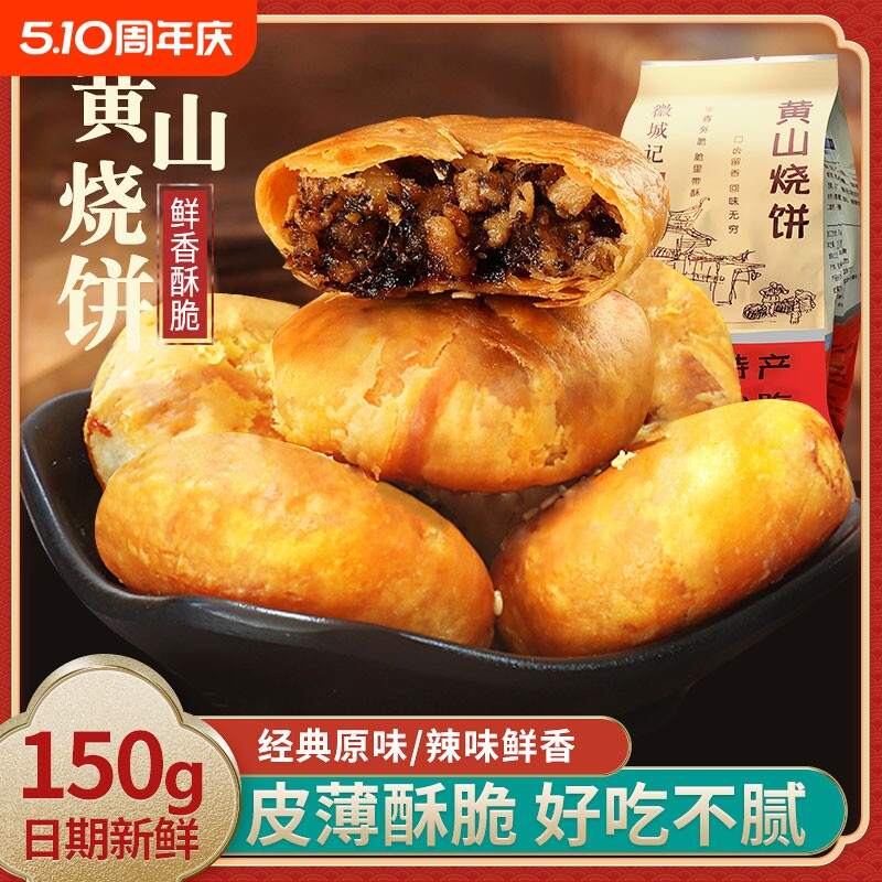 安徽特产黄山烧饼梅干菜正宗薄脆酥饼梅菜休闲零食早餐好吃香酥