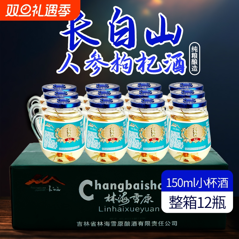 林海雪原人参枸杞酒150ml手把杯酒配制白酒人参酒口粮酒送礼52度