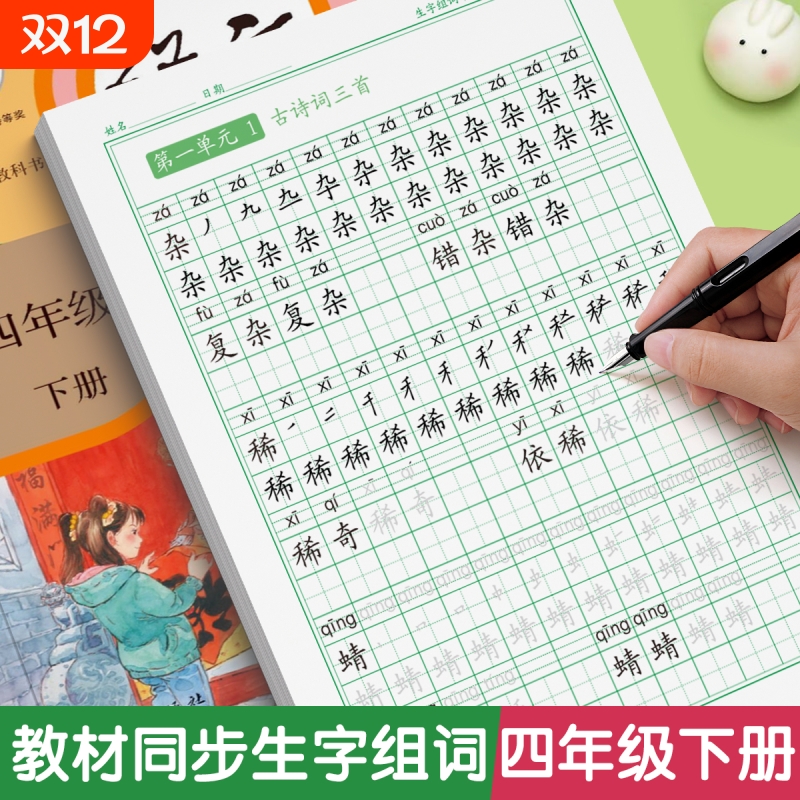 四年级上册下册同步练字帖人教版字帖小学生每日一练钢笔练字本硬笔书法语文写字贴初学者专用生字描红正楷楷书教材临摹词语部编版