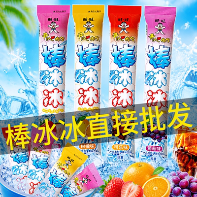 旺旺棒冰痴冰棒碎冰冰冰棍碎碎冰儿童吸吸冰夏季雪糕冰沙果冻迷你